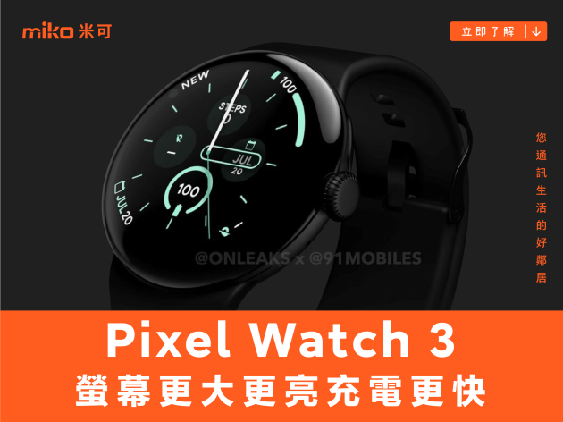 Google Pixel Watch 3 官網截圖曝光，螢幕更大更亮充電更快